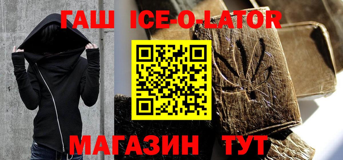 ГАШИШ ice o lator  Вход с VPN  Гашиш  Кизилюрт 
